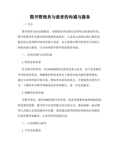 图书管理员与读者的沟通与服务