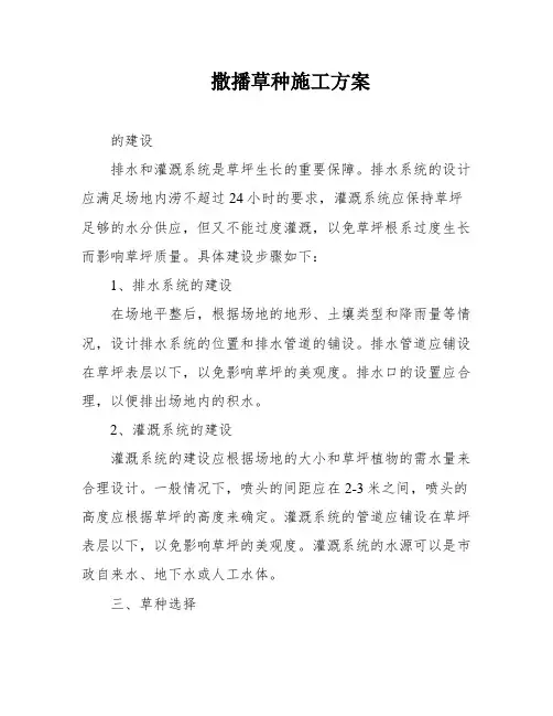 撒播草种施工方案