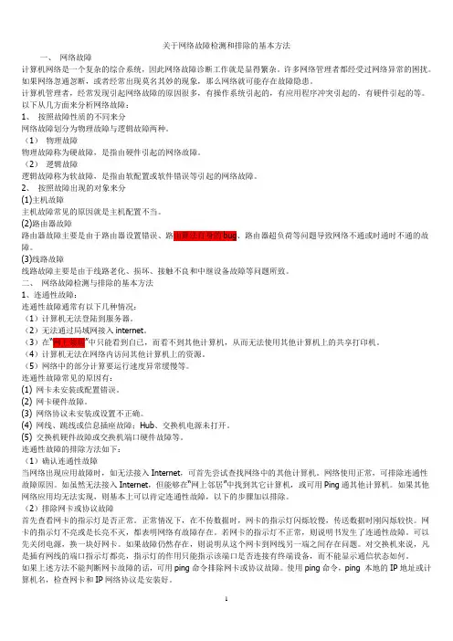 关于网络故障检测和排除的基本方法