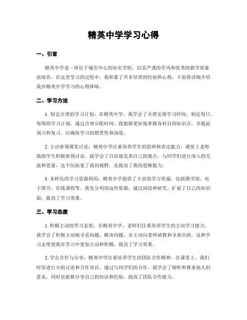 精英中学学习心得