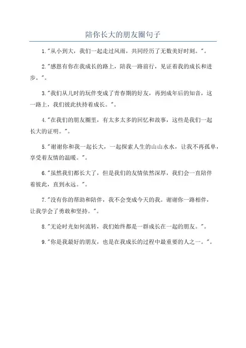 陪你长大的朋友圈句子