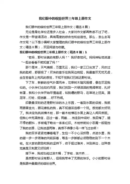 我们眼中的缤纷世界三年级上册作文