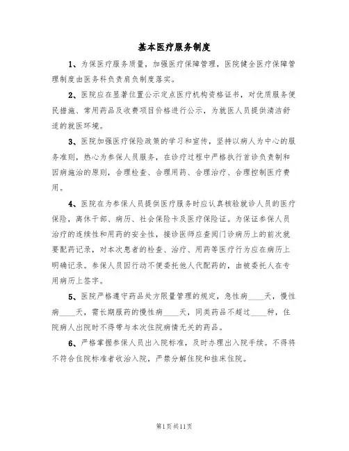 基本医疗服务制度(3篇)