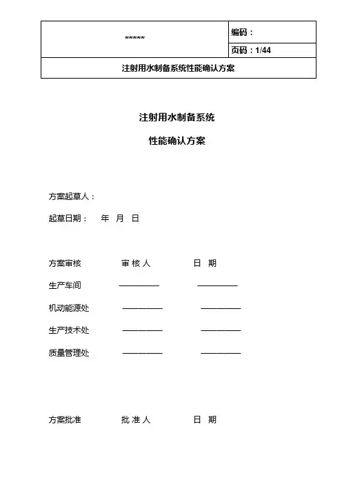 注射水制备系统性能验证方案.