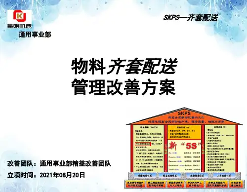 物料齐套配送管理改善方案,保障企业的生产计划正常进行