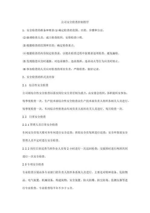 公司安全检查控制程序