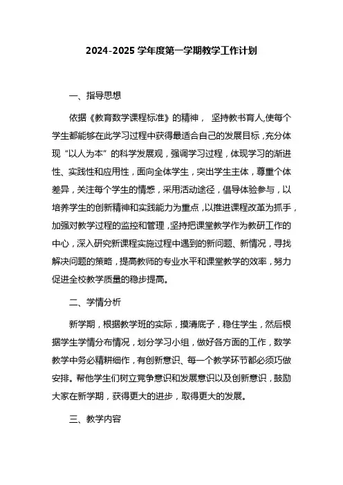 2024-2025学年度第一学期教学工作计划