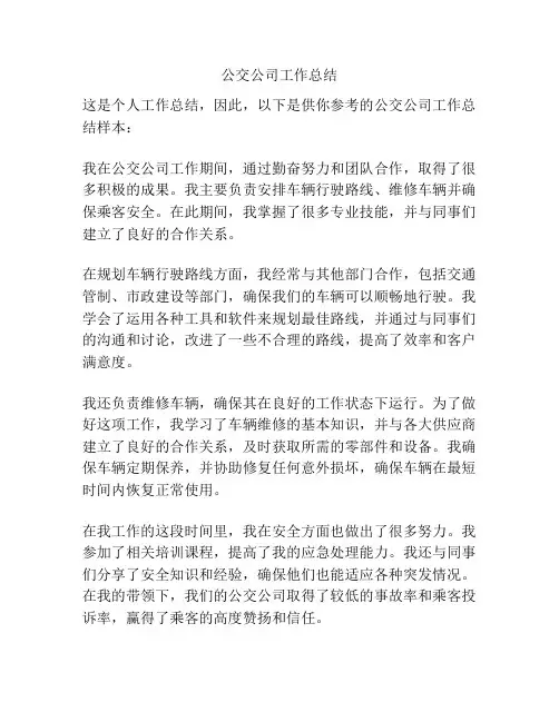 公交公司工作总结