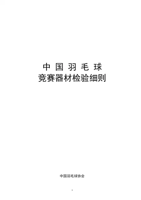 羽毛球等产品检验细则