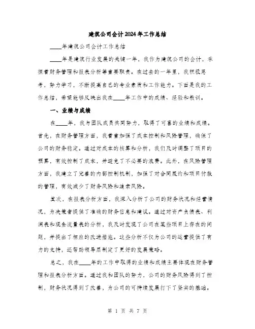 建筑公司会计2024年工作总结（三篇）