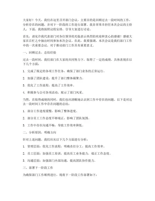 部门会议主持人发言稿范文