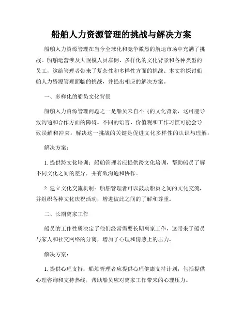 船舶人力资源管理的挑战与解决方案