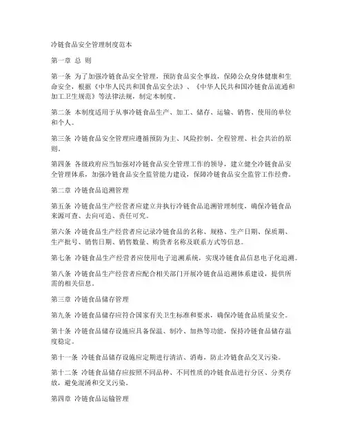 冷链食品安全管理制度范本