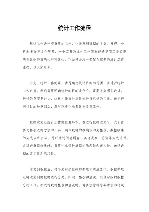 统计工作流程