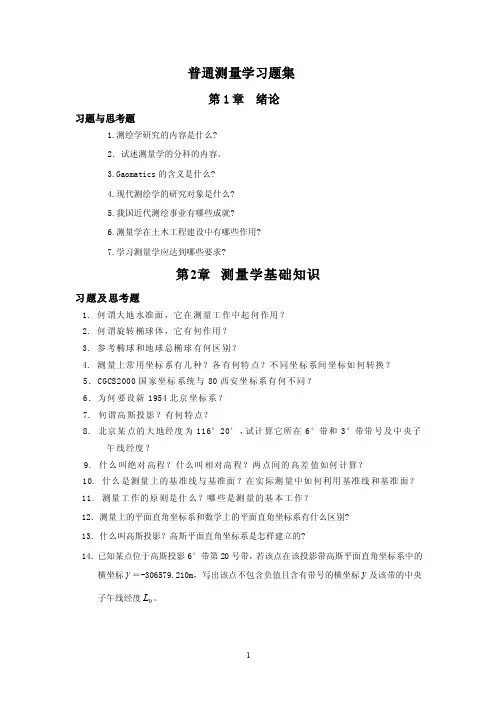 普通测量学习题集