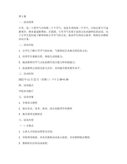 小雪节气教研活动方案(3篇)
