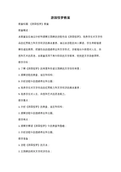 游园惊梦教案