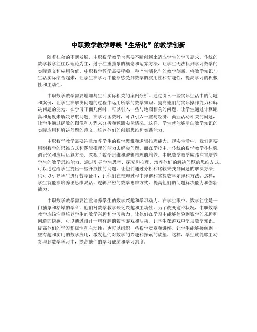 中职数学教学呼唤“生活化”的教学创新
