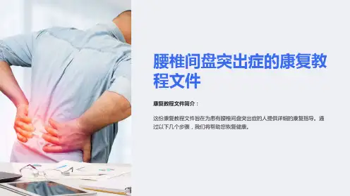 (康复医学)第九节腰椎间盘突出症的康复教程文件