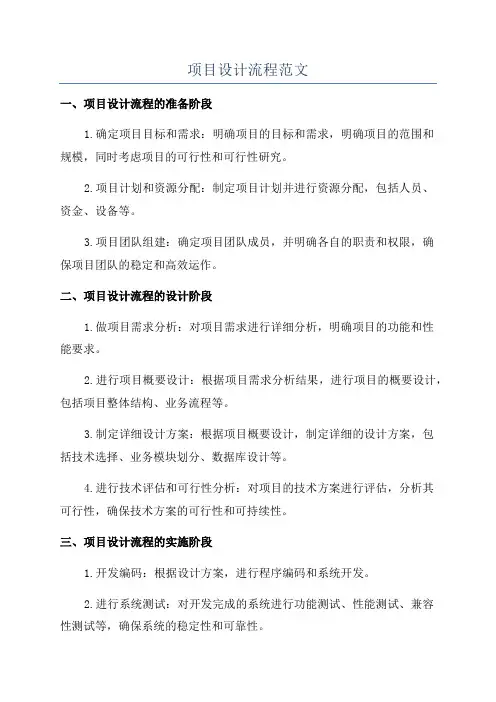 项目设计流程范文