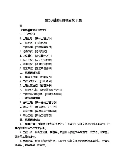 建筑结算策划书范文3篇