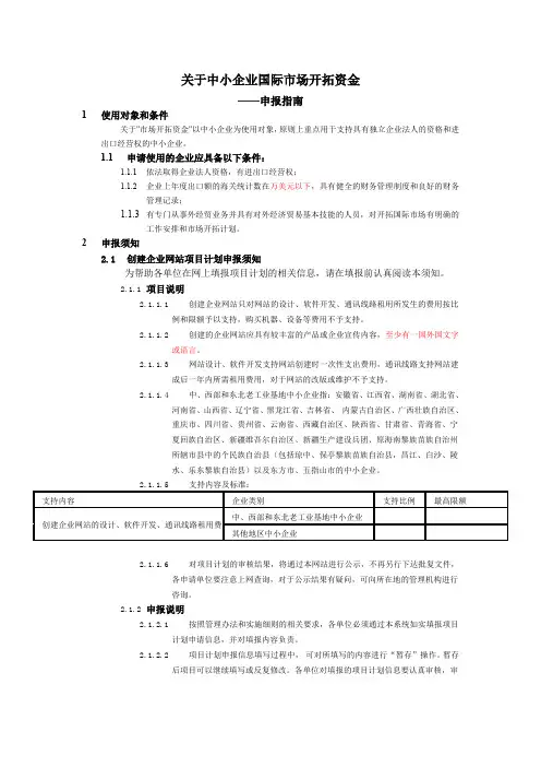 关于中小企业国际市场开拓资金