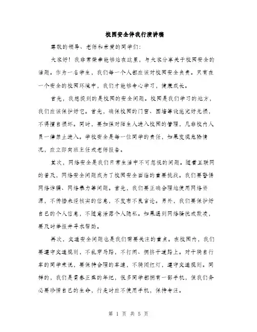 校园安全伴我行演讲稿（3篇）