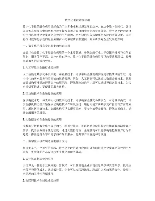 数字化手段融合应用