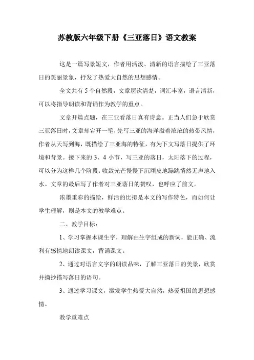 苏教版六年级下册《三亚落日》语文教案