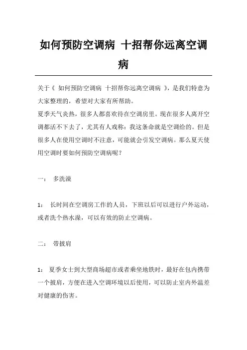 如何预防空调病 十招帮你远离空调病