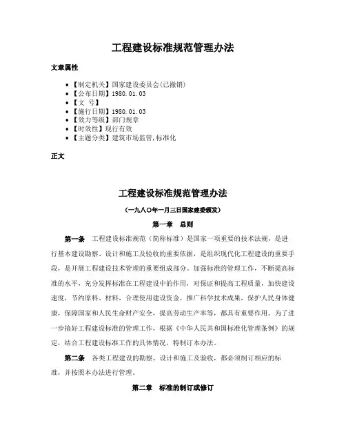 工程建设标准规范管理办法
