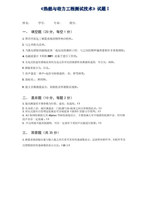 《热能与动力工程测试技术（第3版）》俞小莉（试卷及其答案）