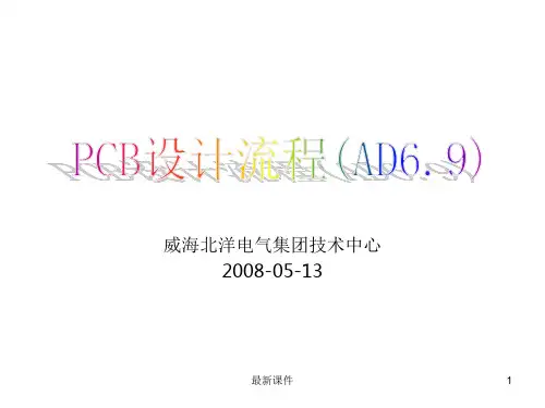 PCB设计流程(AD6[1]完整版本