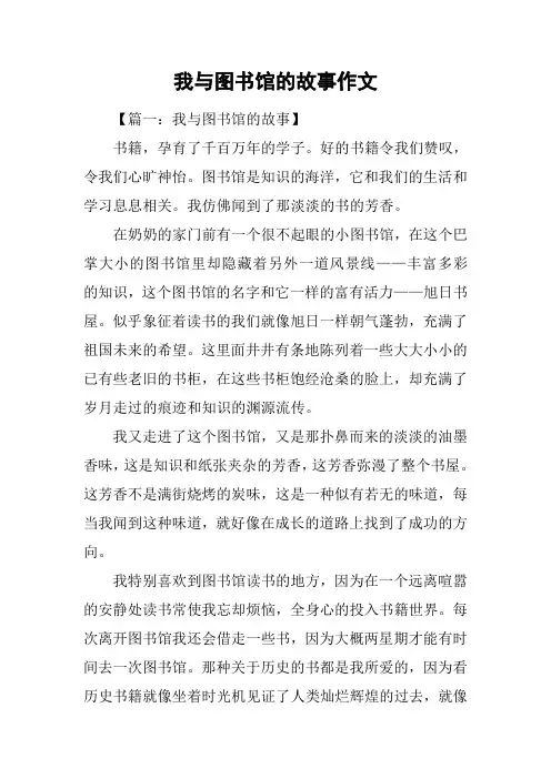 我与图书馆的故事作文