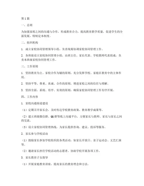 小学家校协同管理制度(3篇)