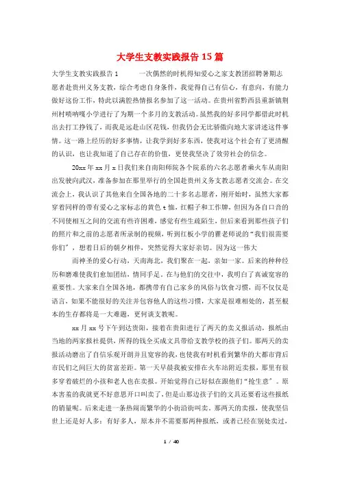 大学生支教实践报告15篇