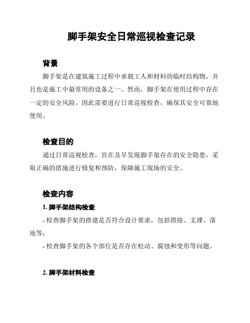 脚手架安全日常巡视检查记录