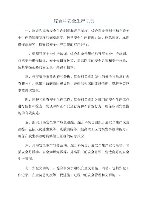综合科安全生产职责