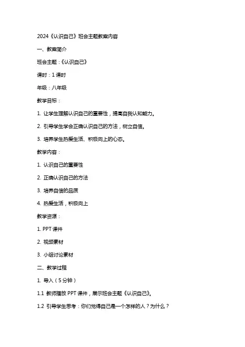 2024《认识自己》班会主题教案内容