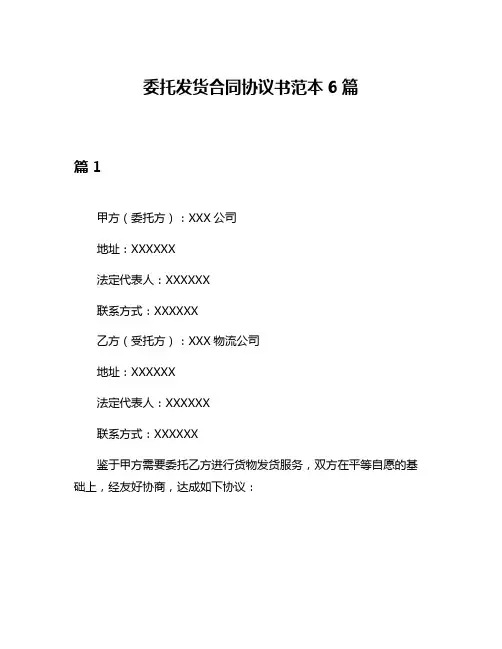 委托发货合同协议书范本6篇