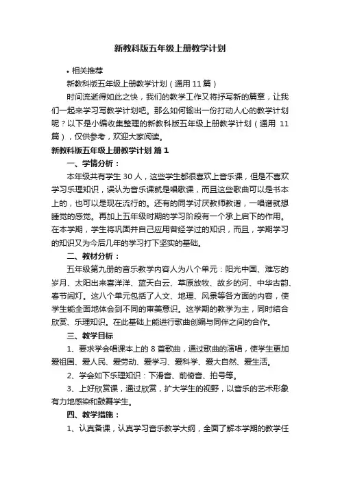 新教科版五年级上册教学计划