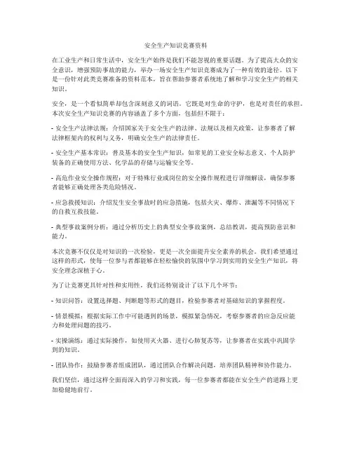 安全生产知识竞赛资料