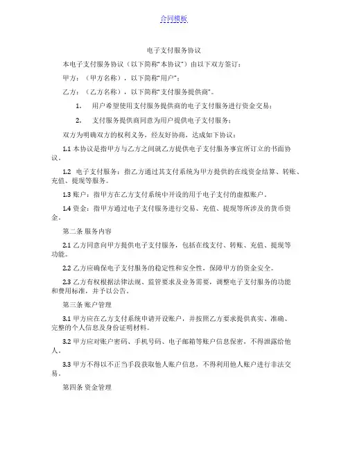 电子支付服务协议(范本)