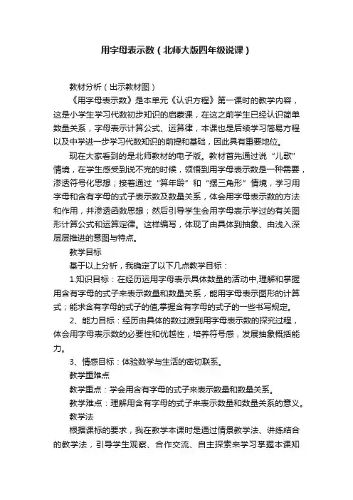 用字母表示数（北师大版四年级说课）