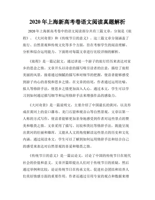 2020年上海新高考卷语文阅读真题解析