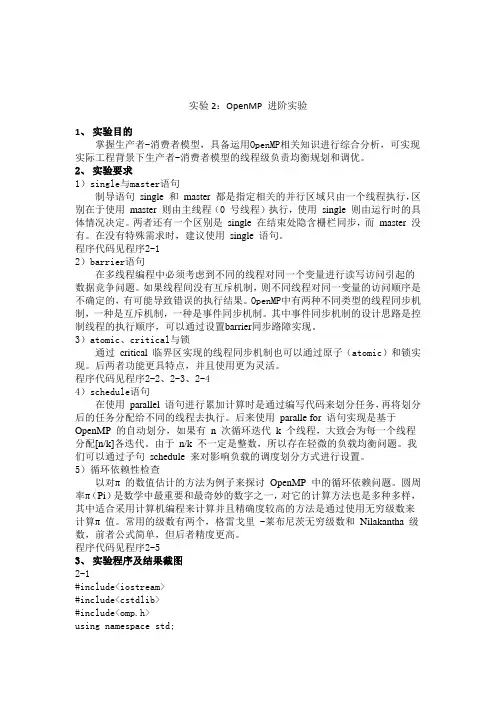 并行程序设计实验报告-OpenMP 进阶实验