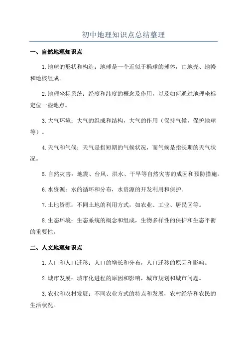 初中地理知识点总结整理