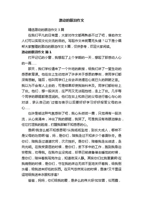 精选激动的眼泪作文3篇