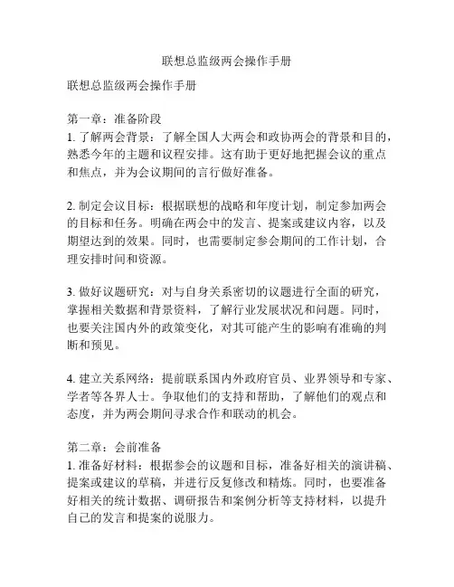 联想总监级两会操作手册