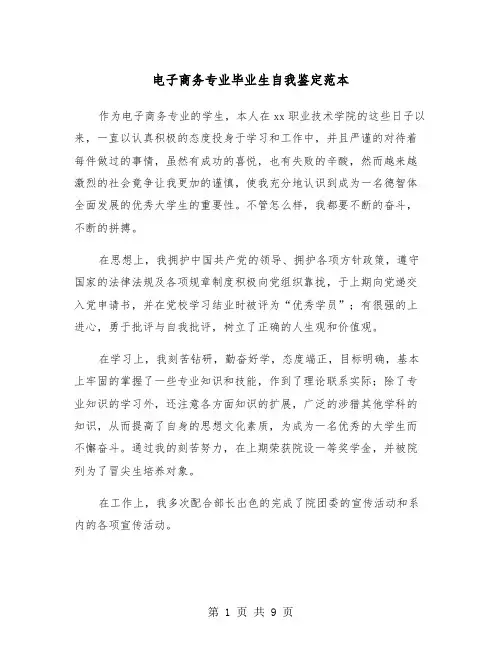电子商务专业毕业生自我鉴定范本(五篇)